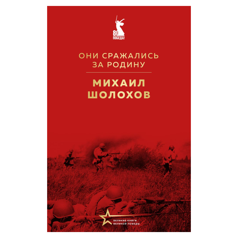 Книга "Великие книги Великой Победы. Они сражались за Родину", Михаил Шолохов