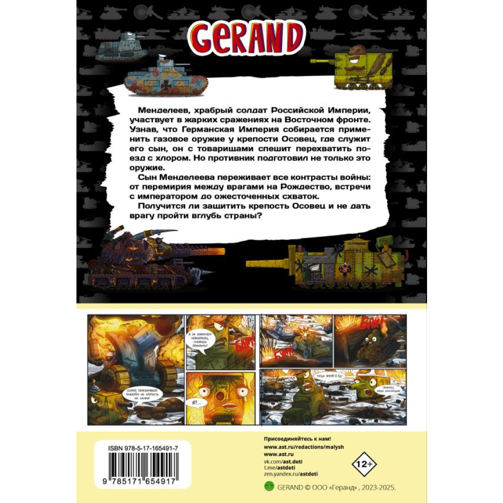 Книга "Танки Gerand. Железные монстры Империи (Графический роман)", Горин С.