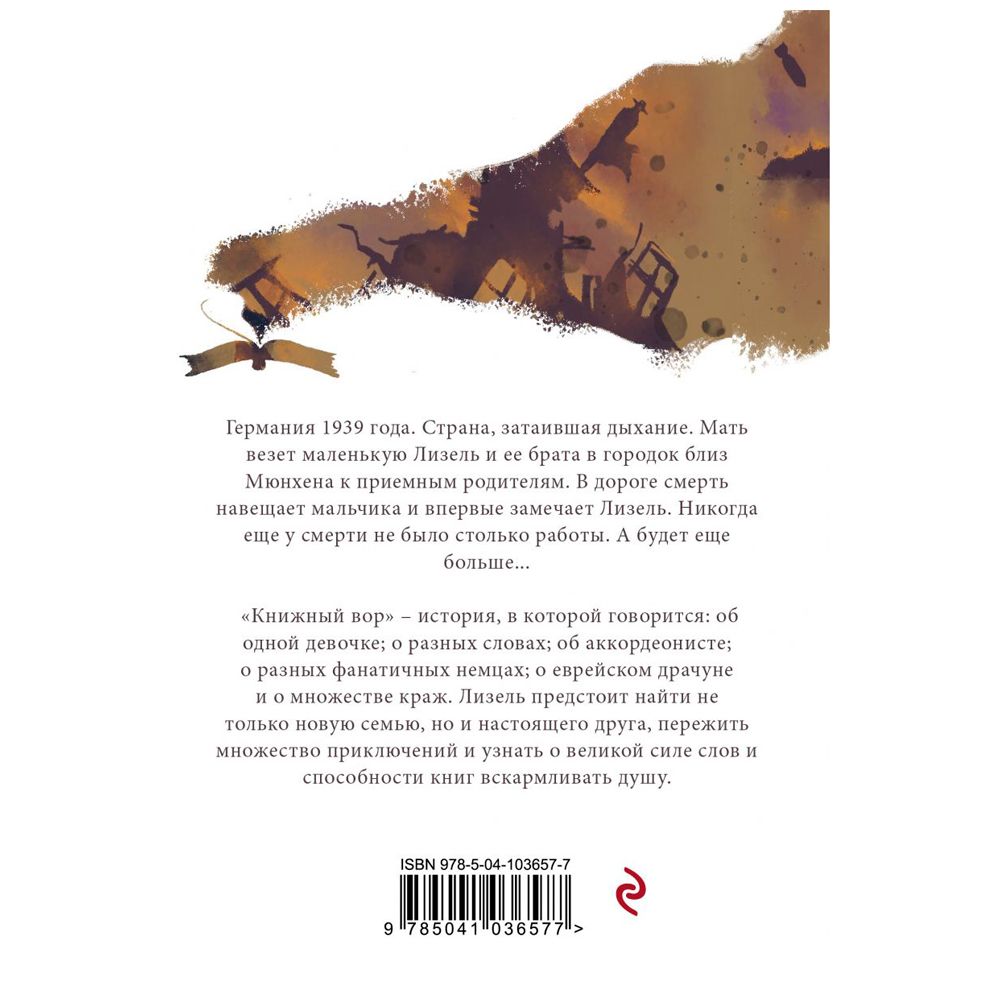 Книга "Книжный вор", Маркус Зусак