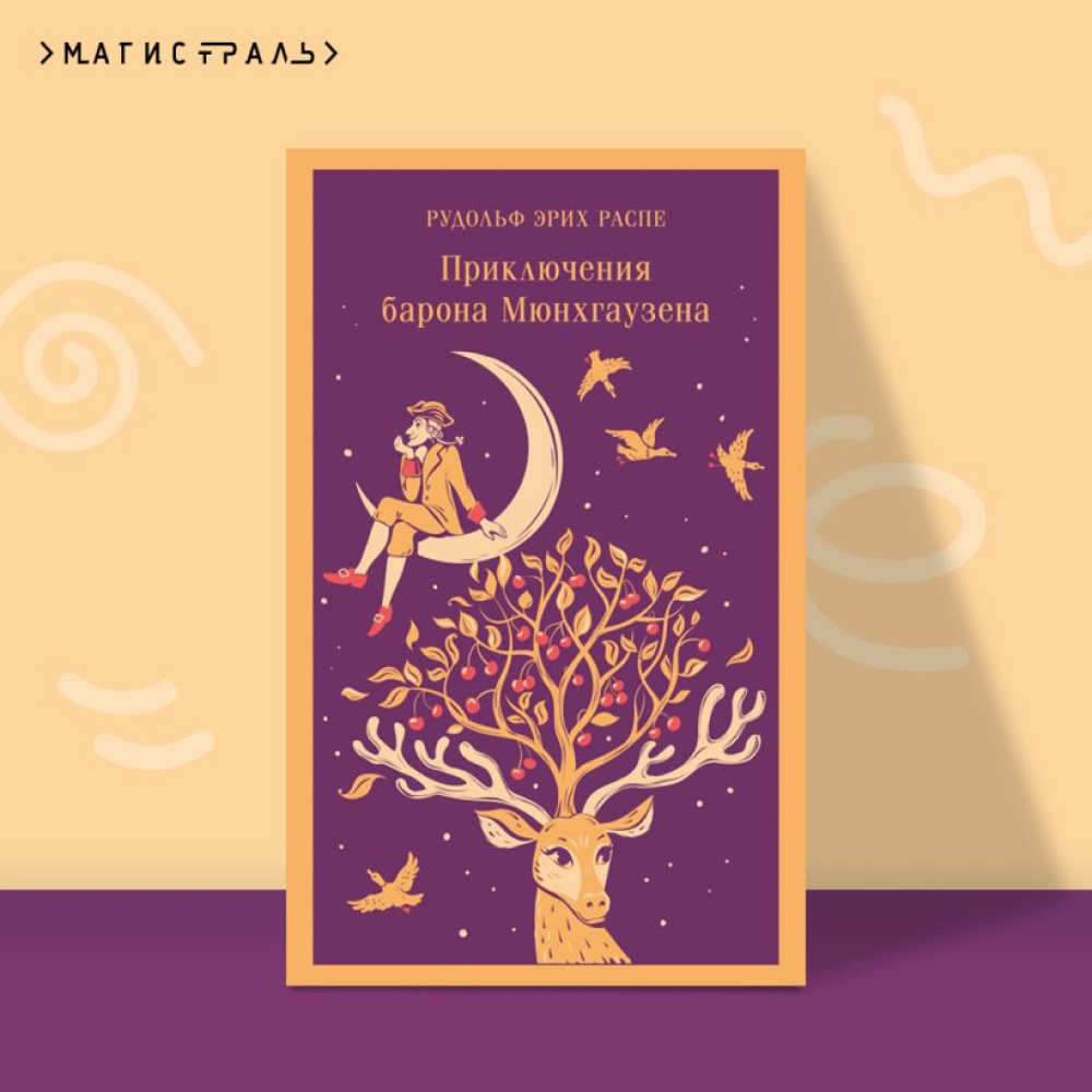 Книга "Магистраль. Дети. Приключения барона Мюнхаузена", Эрих Распе - 7