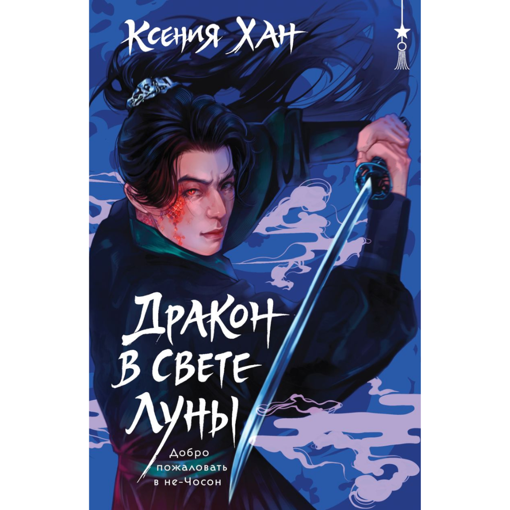 Книга "Дракон в свете луны (Дракон и Тигр #1)", Ксения Хан
