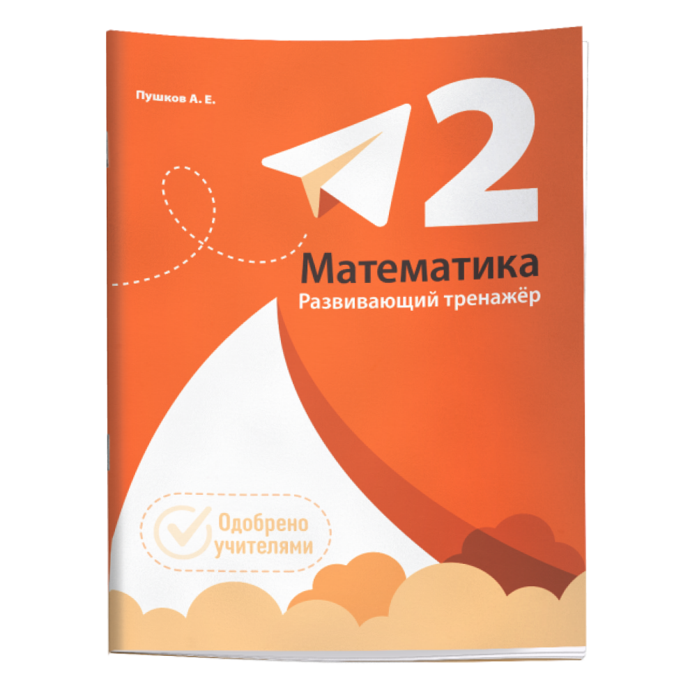 Книга "Математика. Развивающий тренажёр. 2 класс", Александр Пушков