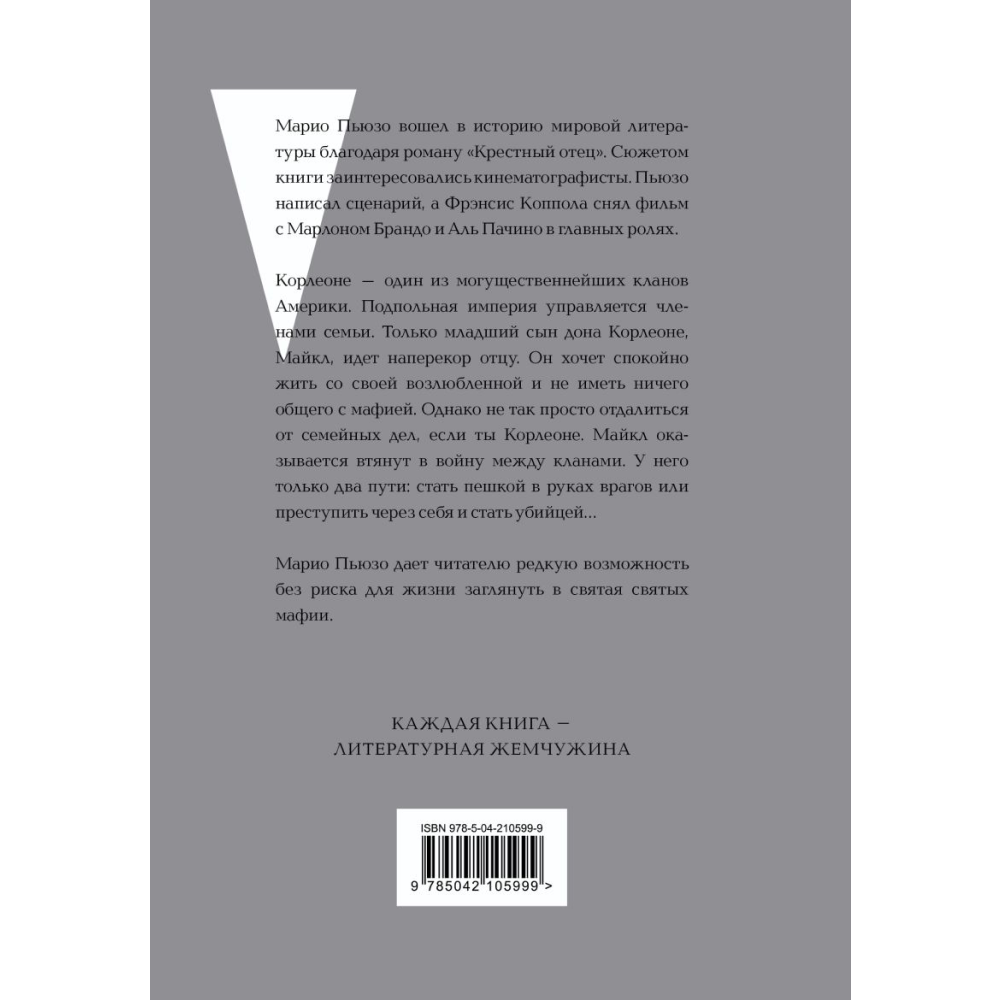 Книга "Жемчужина. Крестный отец", Пьюзо М.