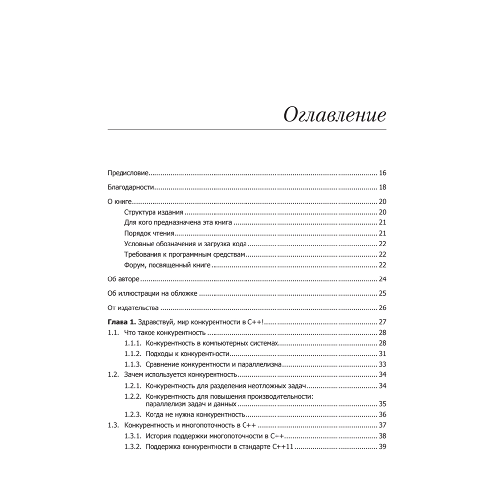 Книга "C++. Практика многопоточного программирования", Энтони Уильямс