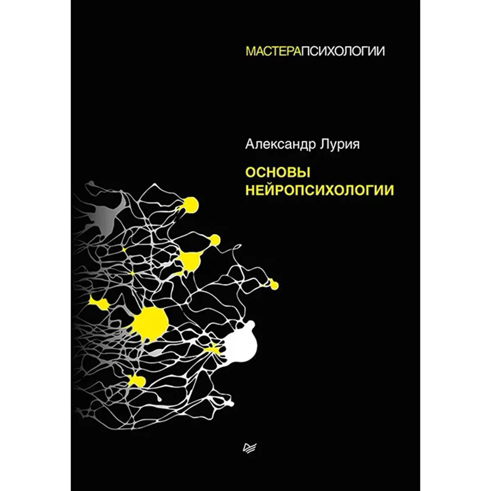 Книга "Основы нейропсихологии", Александр Лурия
