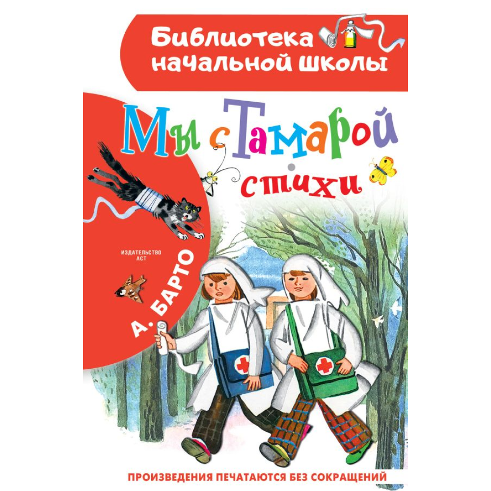 Книга "Библиотека начальной школы. Мы с Тамарой. Стихи", Агния Барто