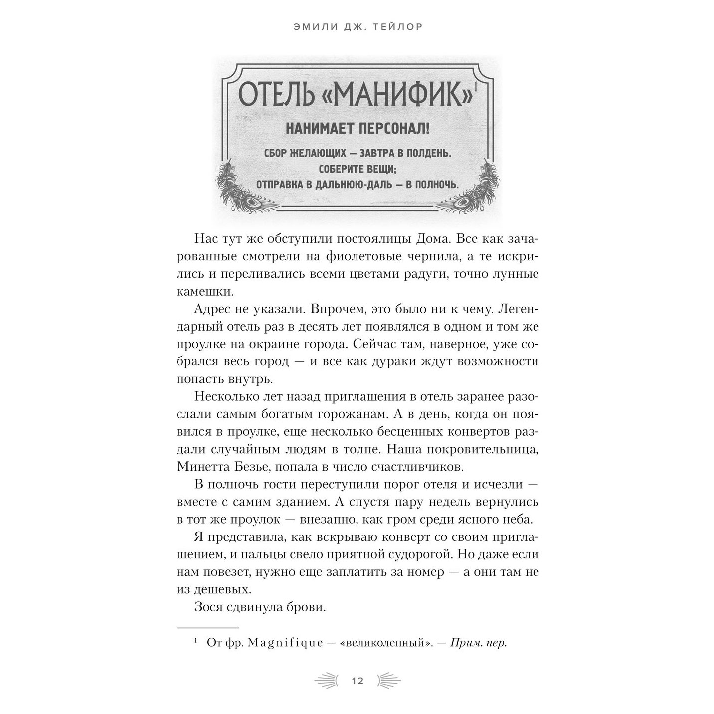 Книга "Отель "Манифик", Эмили Дж. Тейлор - 8
