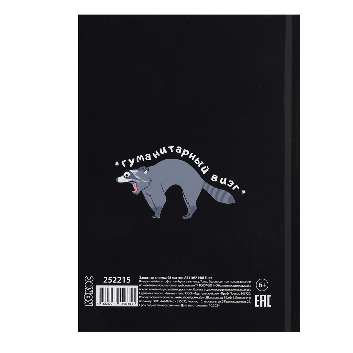 Книга записная "Енот", А6, 105x148 мм, 48 листов, в клетку, черный - 3