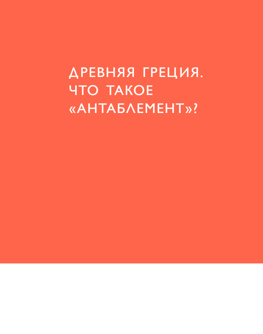 Книга "Язык архитектуры. От ордера до хай-тека", Елена Олейник - 21