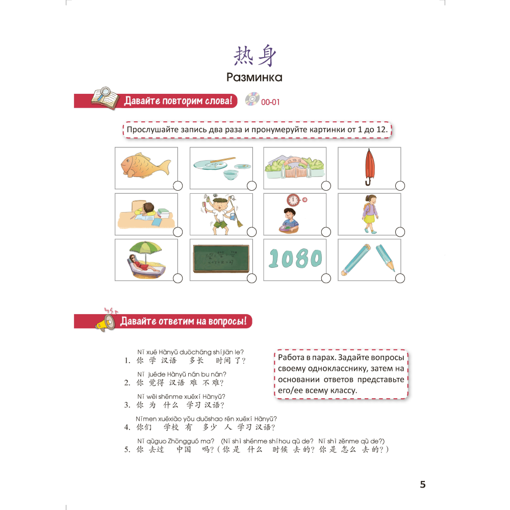Книга "Стандартный курс YCT. Том 5", Су Инся, Ван Вэньлун, Ван Лэй - 5