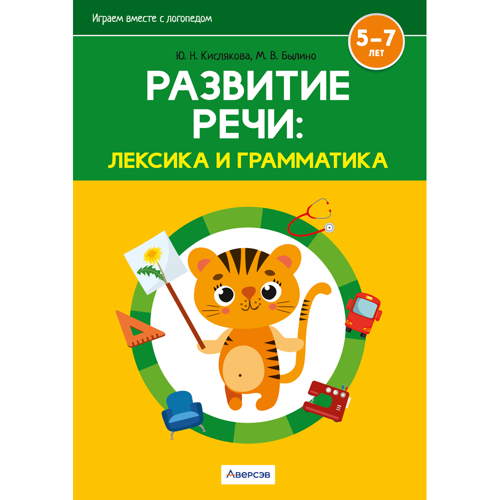 Книга "Развитие речи: лексика и грамматика. 5-7 лет. Часть 2", Кислякова Ю. Н., Былино М. В.