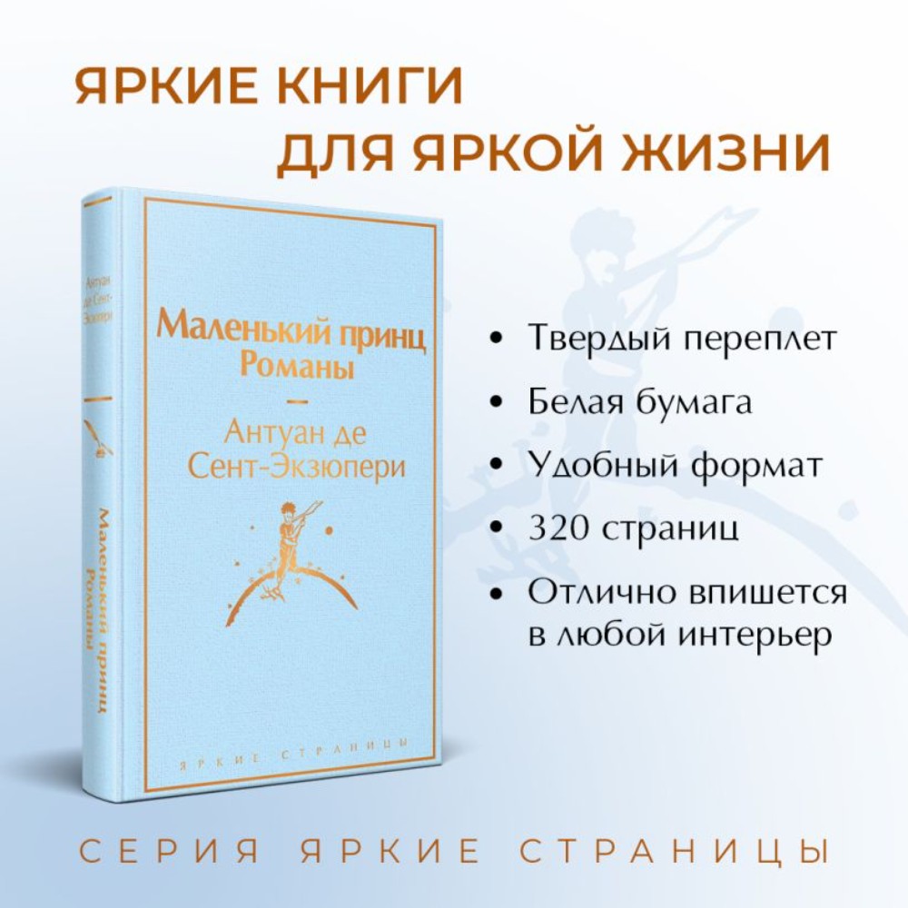 Книга "Маленький принц. Романы (с иллюстрациям)", Антуан де Сент-Экзюпери - 4