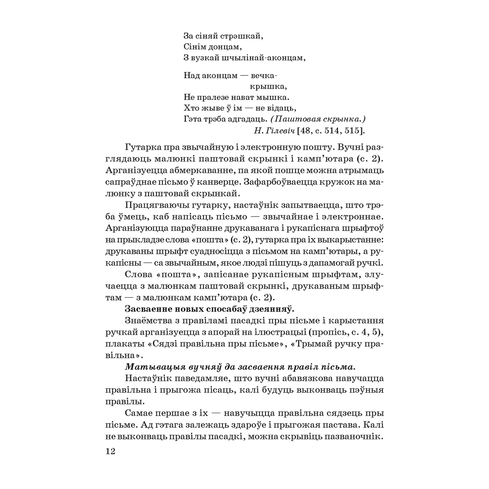Книга "Навучанне грамаце. 1 клас. Навучанне пісьму. Вучэбна-метадычны дапаможнiк для настаўнікаў (для школ з беларускай мовай навучання)",  Свірыдзенка В. І., Цірынава В. І. - 8