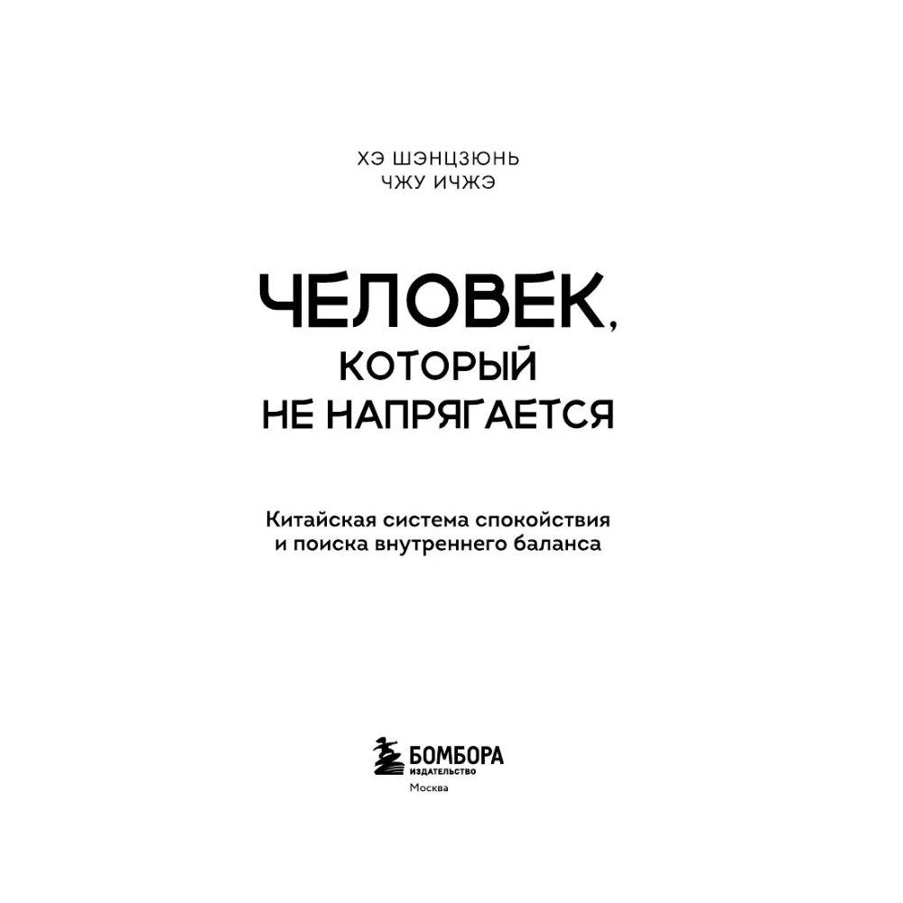 Книга "Человек, который не напрягается. Китайская система спокойствия и поиска внутреннего баланса", Хэ Шэнцзюнь, Чжу Ичжэ - 4
