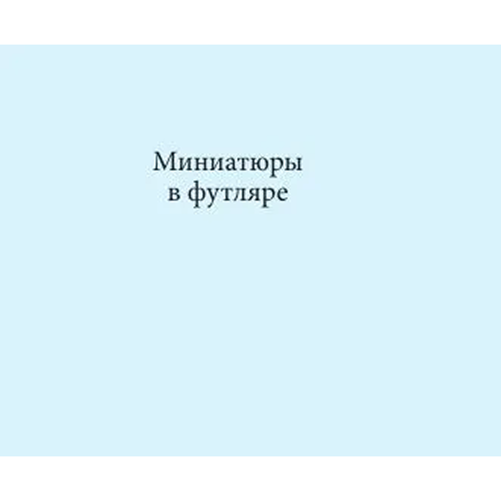 Книга "Миниатюры в футляре. Серебряный век"