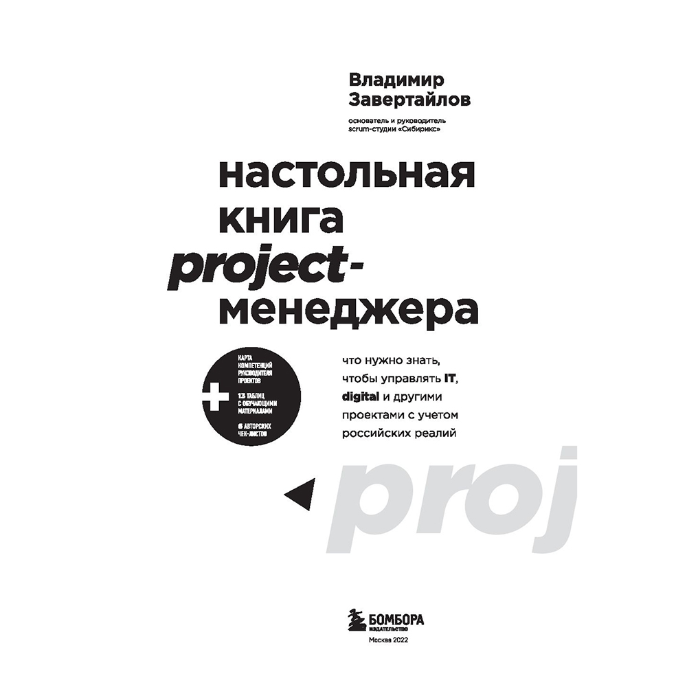 Книга "Настольная книга project-менеджера. Что нужно знать, чтобы управлять IT, digital и другими проектами с учетом российских реалий", Владимир Завертайлов - 2