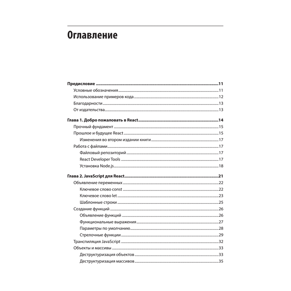 Книга "React: современные шаблоны для разработки приложений 2-е издание", Ева Порселло, Алекс Бэнкс