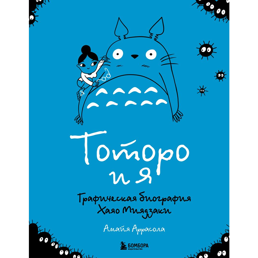 Книга "Тоторо и я. Графическая биография Хаяо Миядзаки", Амайя Аррасола