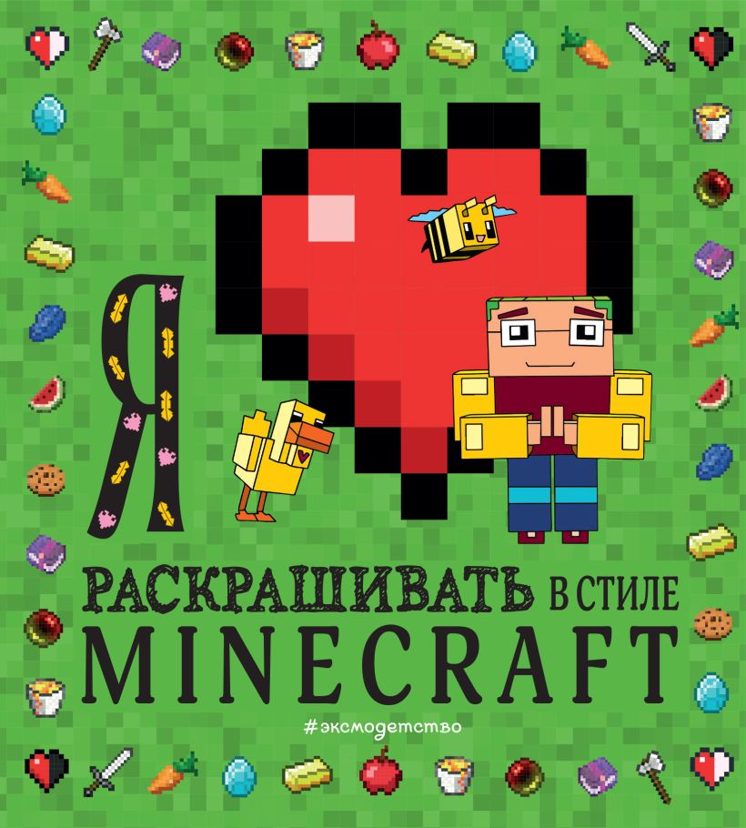 Раскраска  "Я люблю раскрашивать в стиле Minecraft"