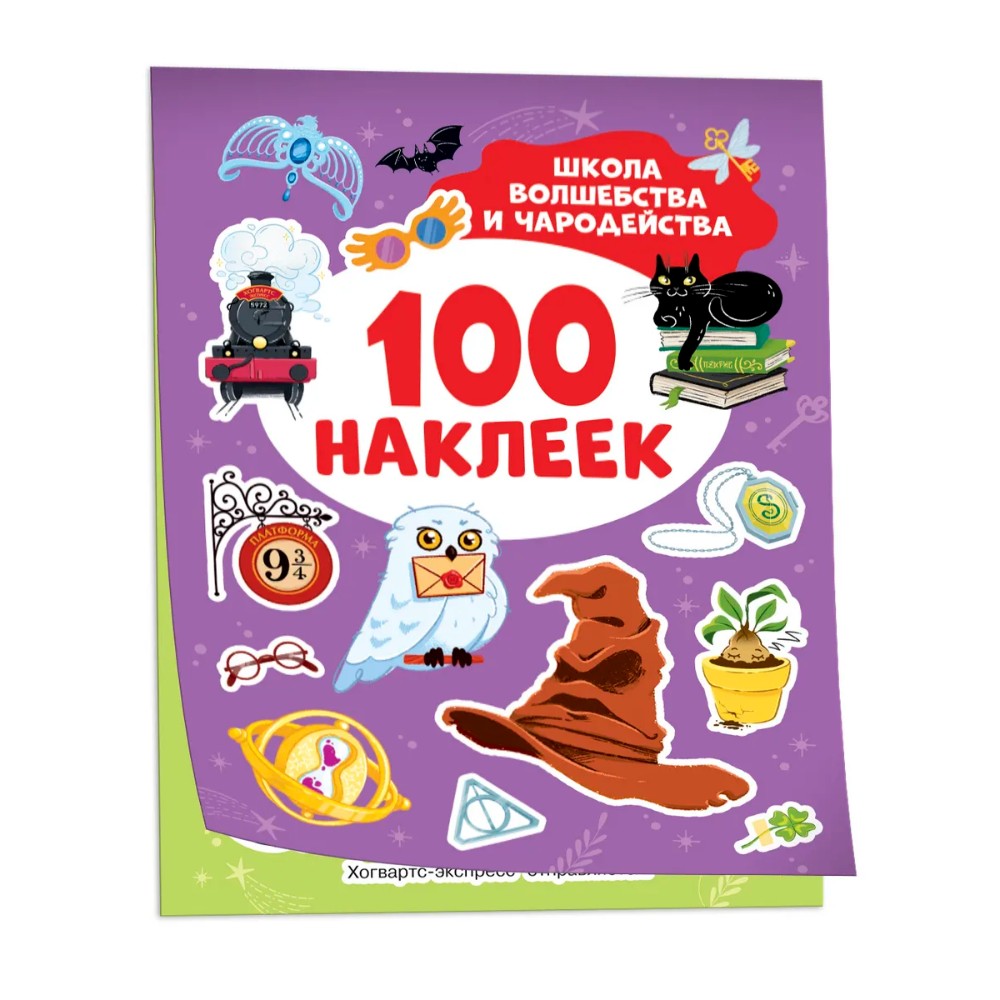 Книга "100 наклеек. Школа волшебства и чародейства"
