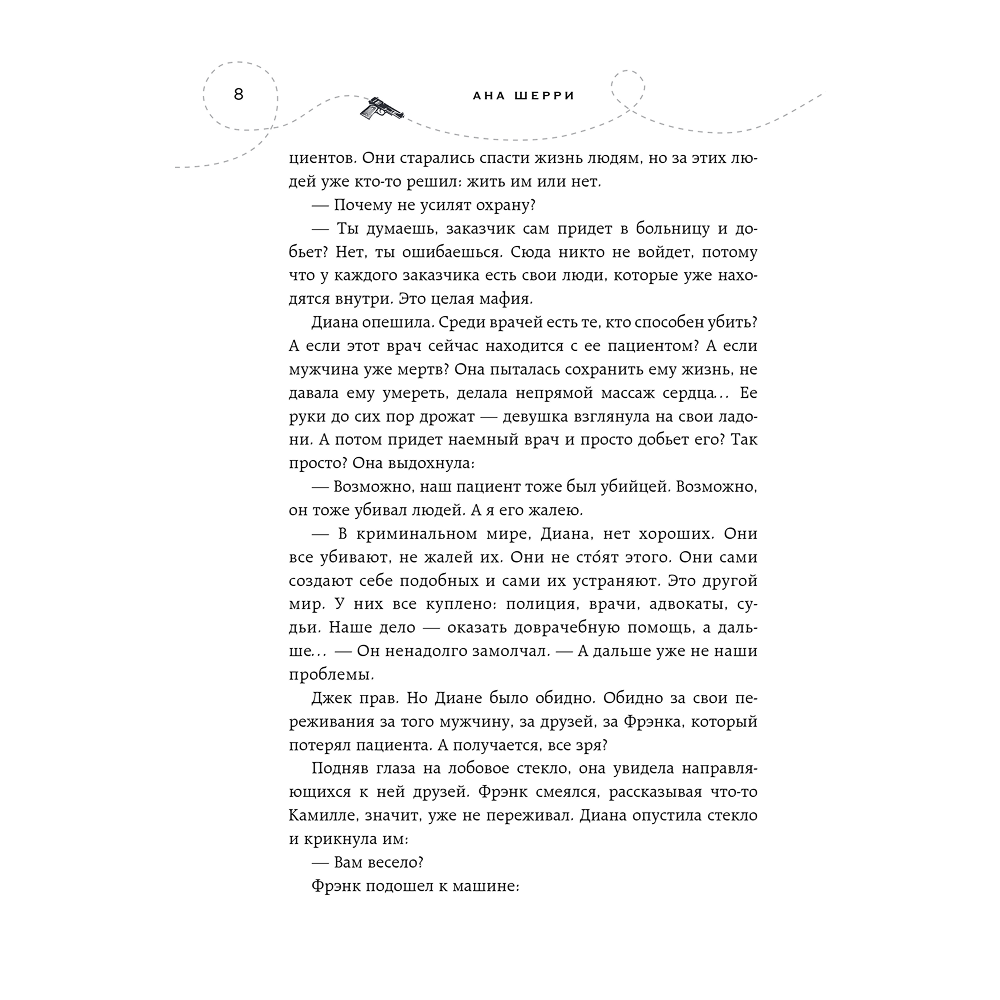 Книга "Хрупкое равновесие. Книга 1", Ана Шерри - 6