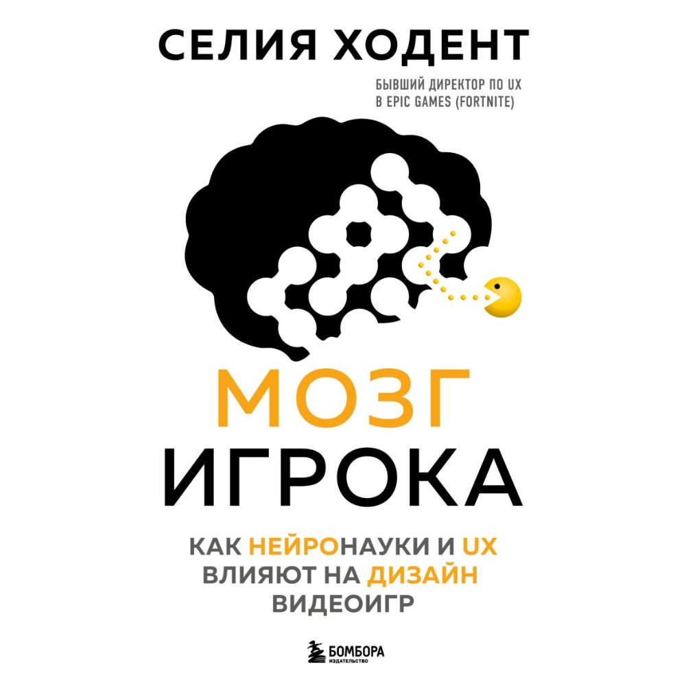 Книга "Мозг игрока. Как нейронауки и UX влияют на дизайн видеоигр", Селия Ходент