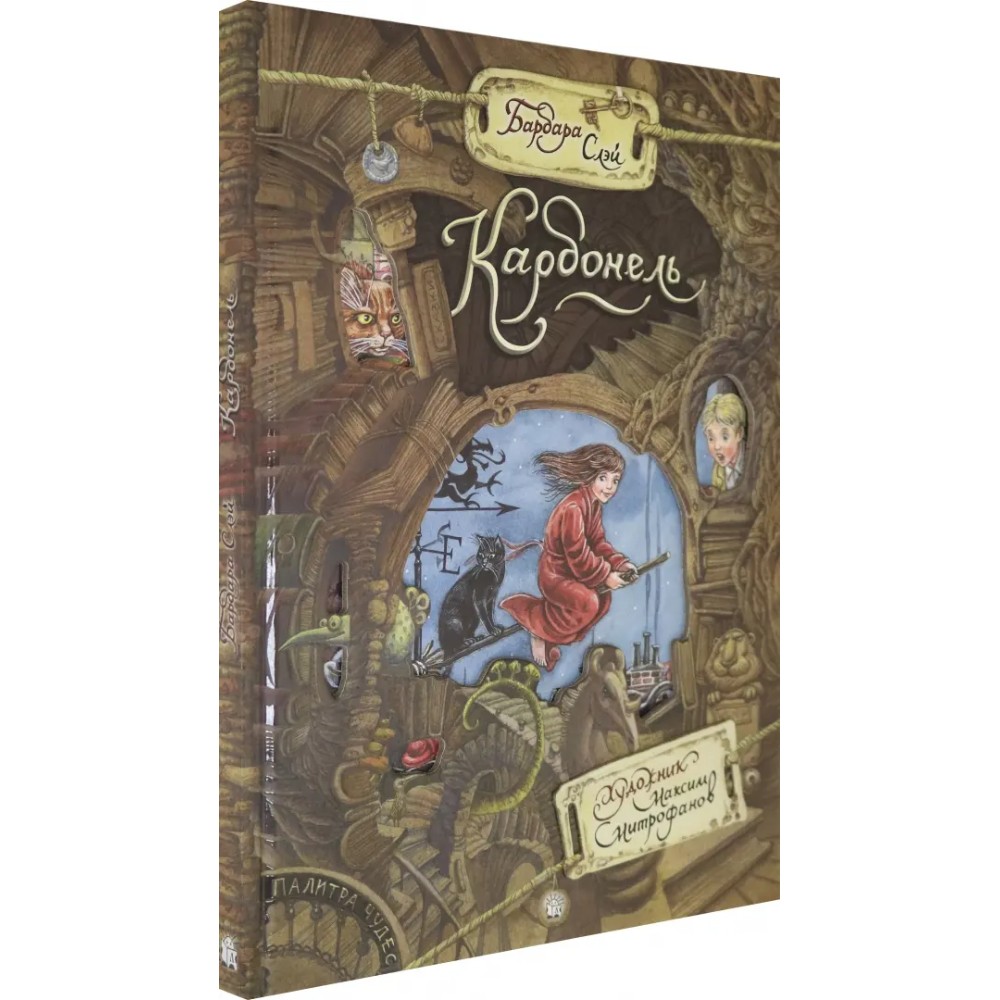 Книга "Палитра чудес. Карбонель", Барбара Слэй