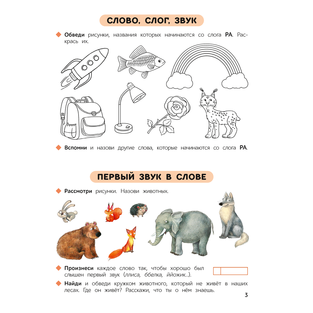 Книга "Первые уроки. 5-7 лет. Обучение грамоте. Рабочая тетрадь", Старжинская Н. С. - 4