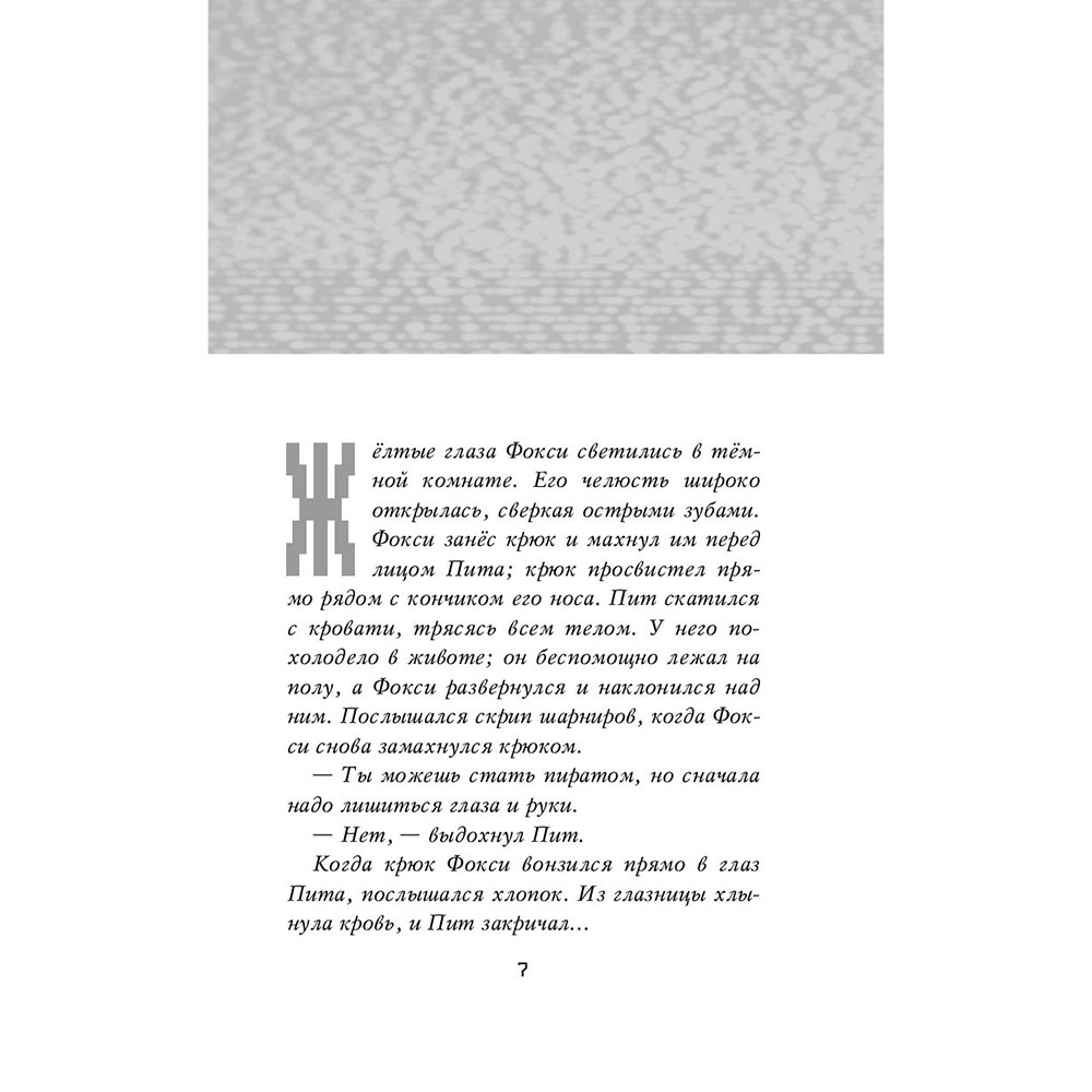 Книга "Ужасы Фазбера. Подойди ближе", Коутон С., Ваггенер А., Купер Э., Парра К. - 6