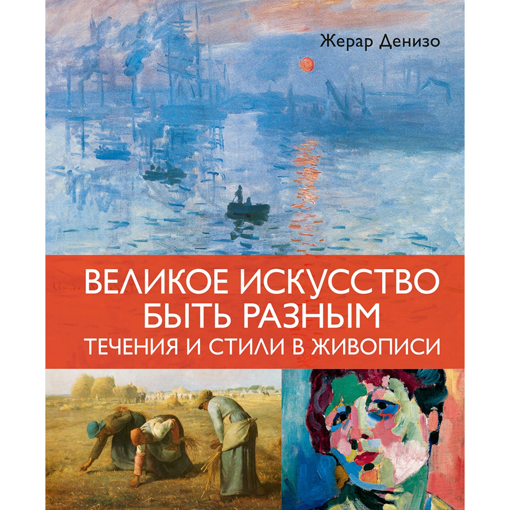 Книга "Великое искусство быть разным. Течения и стили в живописи", Жерар Денизо