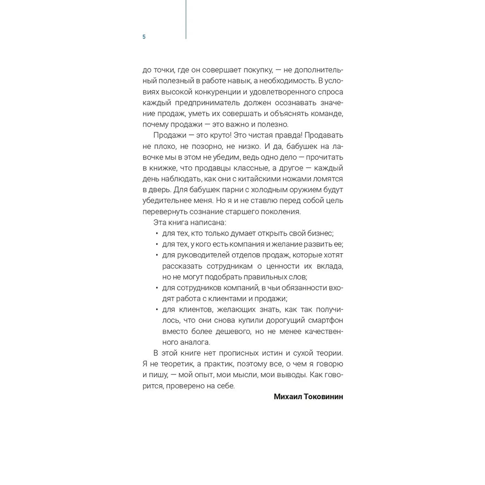 Книга "Продажи людям. amoCRM. От первого лица + amoCRM" Михаил Токовинин, Матвей Кардаш/ Токовинин М., Кардаш М. - 6
