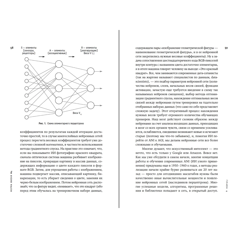 Книга "Форма жизни №4. Как остаться человеком в эпоху расцвета искусственного интеллекта", Евгений Черешнев - 12