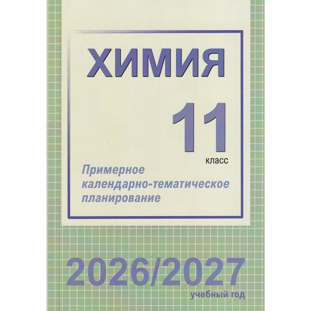Книга "ПКТП 2026-2027 уч.г. Химия. 11 кл.", Колевич Т., Ильина Г.