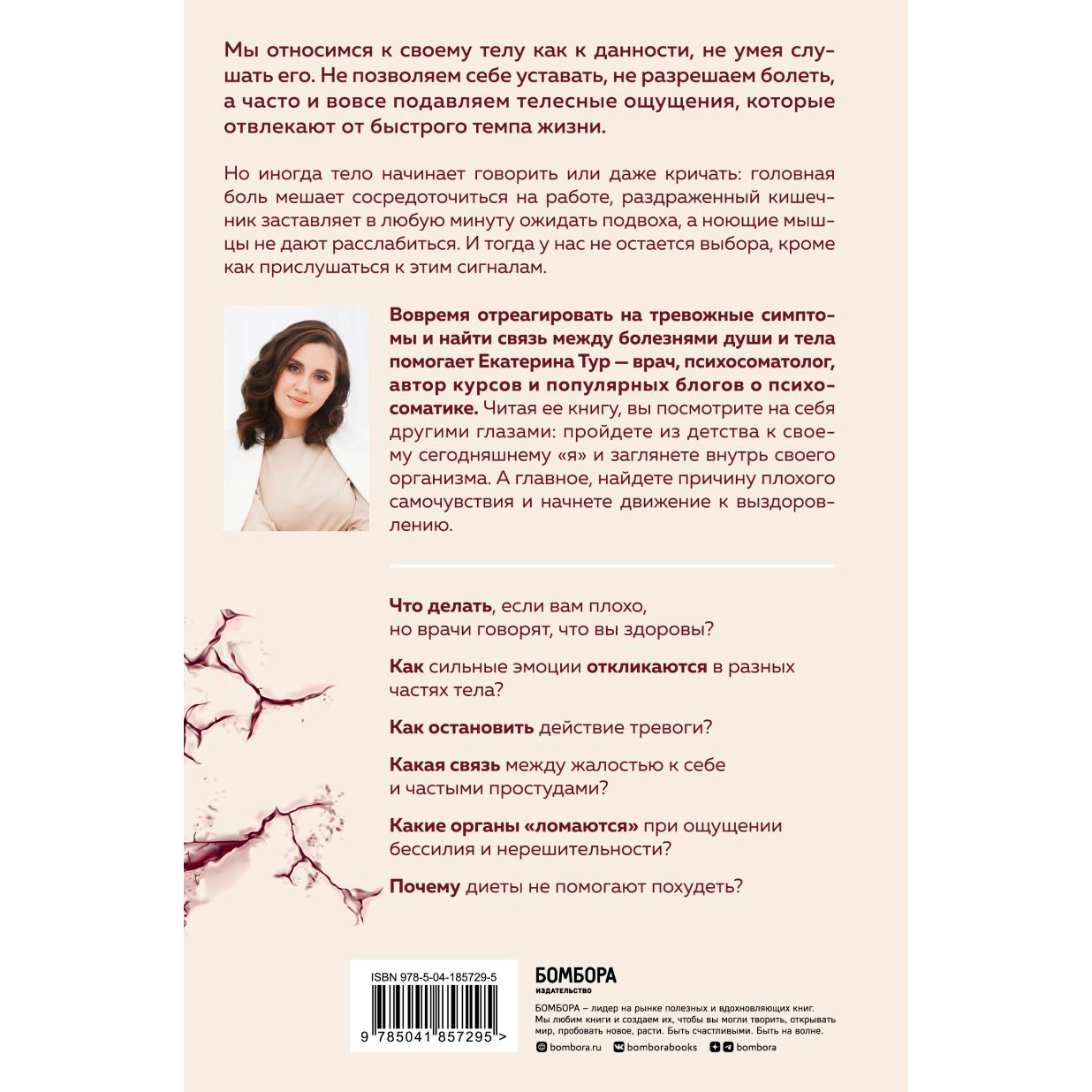 Книга "Психосоматика: тело говорит. Как научиться слушать свое тело и подобрать ключ к его исцелению", Екатерина Тур