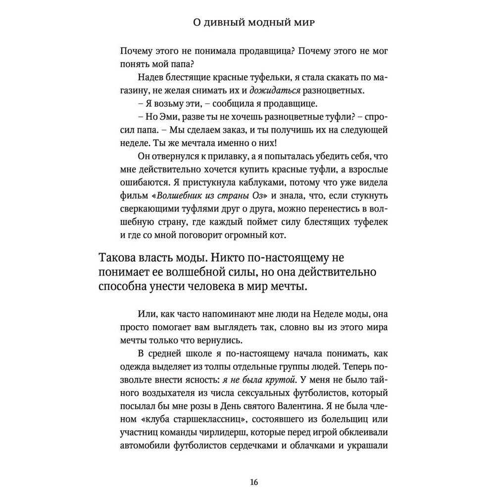 Книга "О дивный модный мир. Инсайдерские истории экс-редактора Cosmo о дизайнерах, фэшн-показах и звездных вечеринках", Эми Оделл - 8