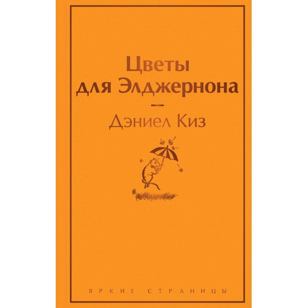 Книга "Цветы для Элджернона", Дэниел Киз