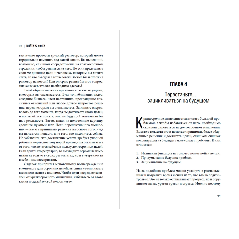 Книга "Выйти из колеи: Как перестать саботировать свою жизнь", Байрон Моррисон - 3