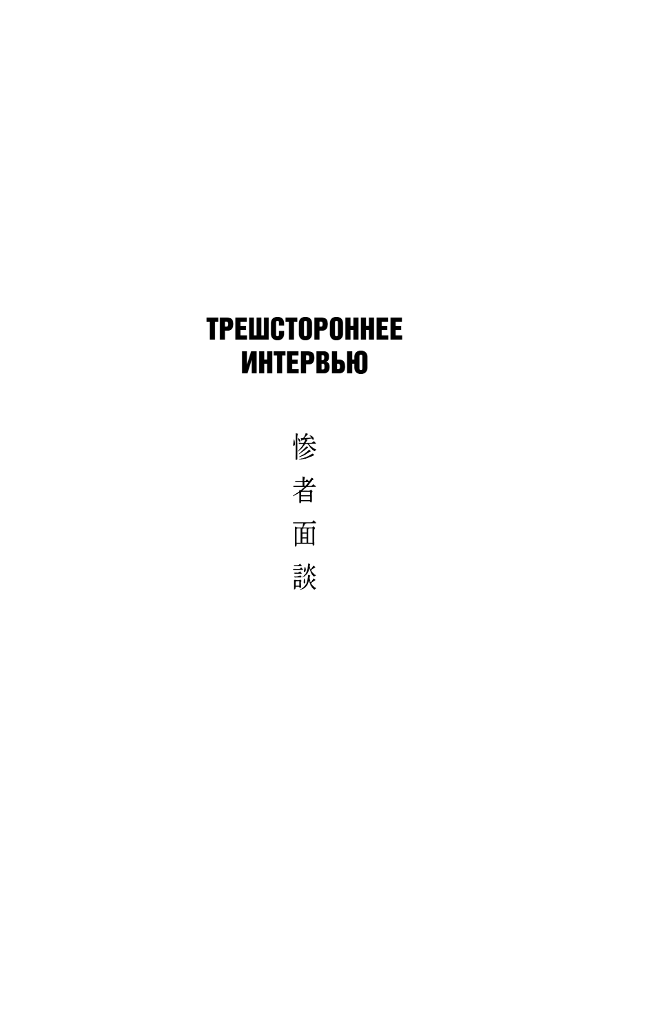 Книга "Комната правды (формат клатчбук)", Синъитиро Юки - 12
