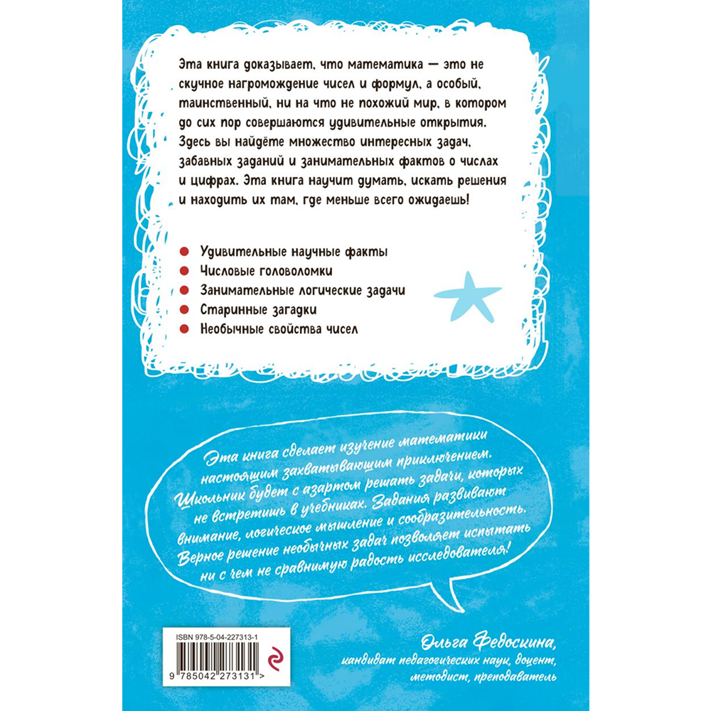 Книга "Наука в шутку и всерьёз. Увлекательная математика"