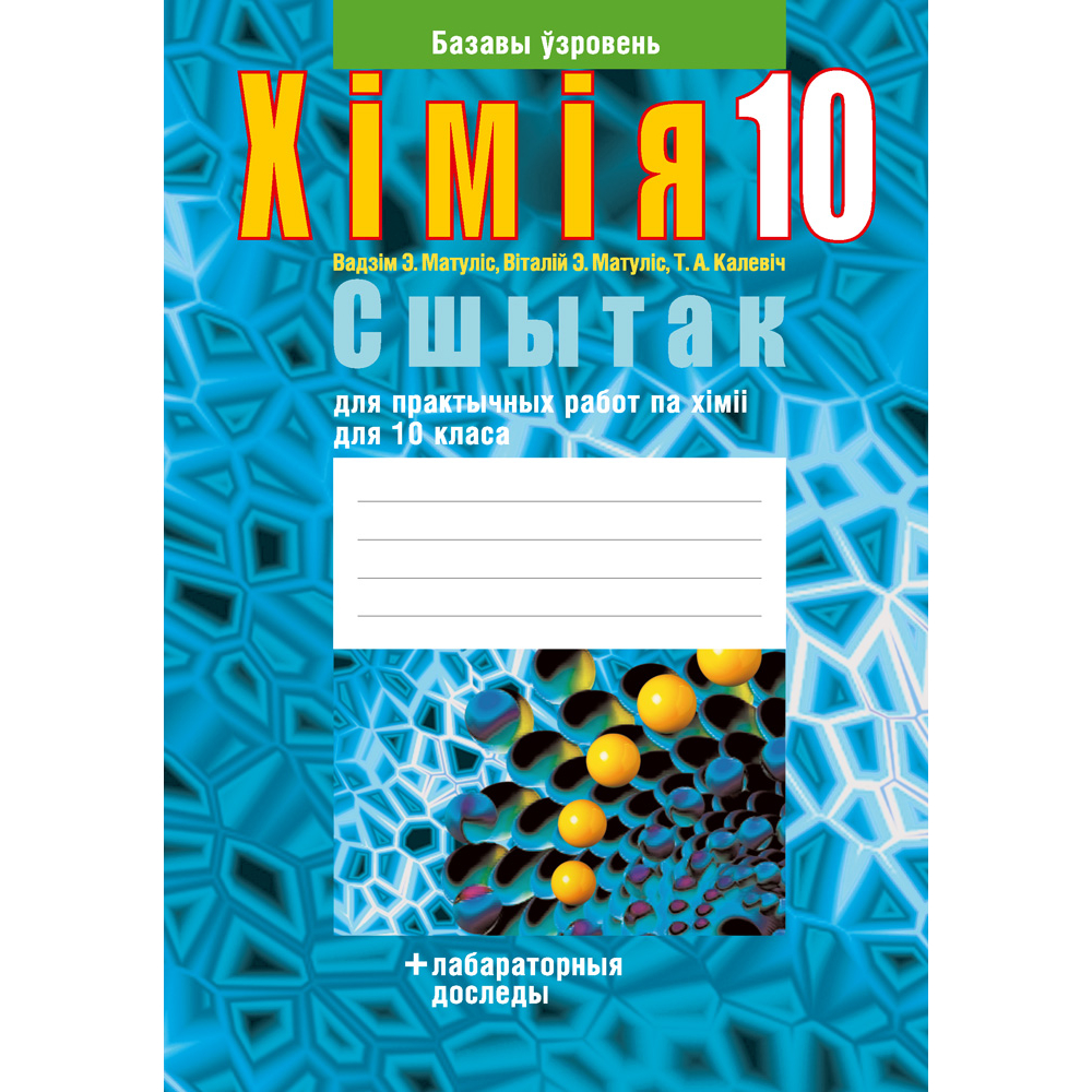 Хiмiя. 10 клас. Сшытак для практычных работ (лабараторныя доследы; базавы ўзровень), Матуліс Вадзім Э., Матуліс Віталій Э., Калевіч Т. А., Аверсэв