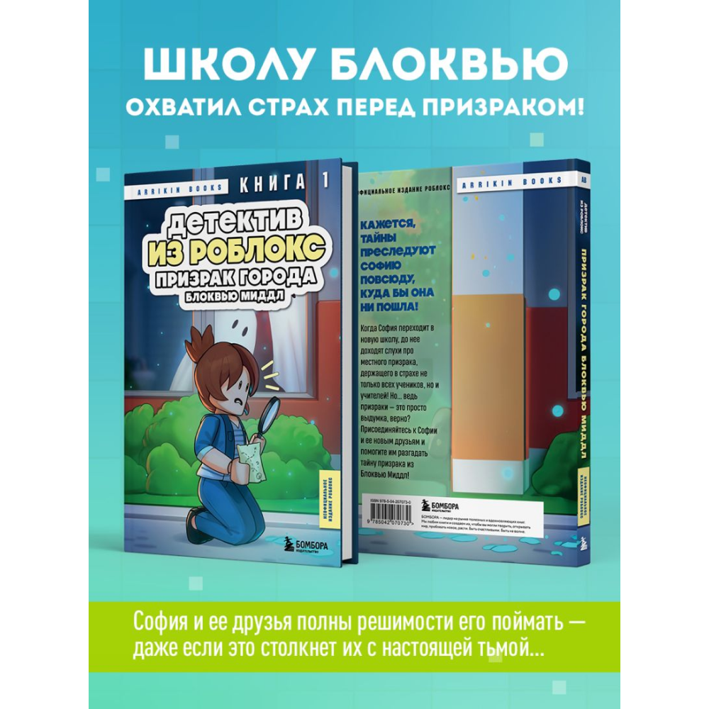 Книга "Детектив из Роблокс. Призрак города Блоквью Миддл. Книга 1", Аррикин Букс - 6