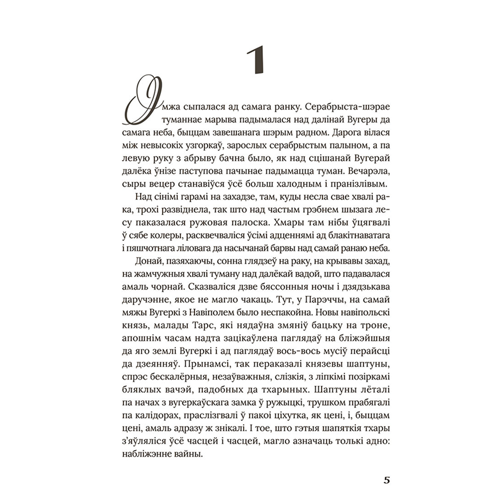 Книга "Век людзей: раман", Маргарыта Латышкевіч - 4