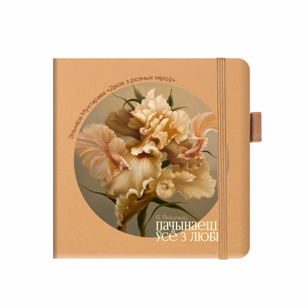 Скетчбук «Двое из разных миров»,  Эльмира Мухтарова, 12х12 см, 140 г/м2, 80 листов, капучино