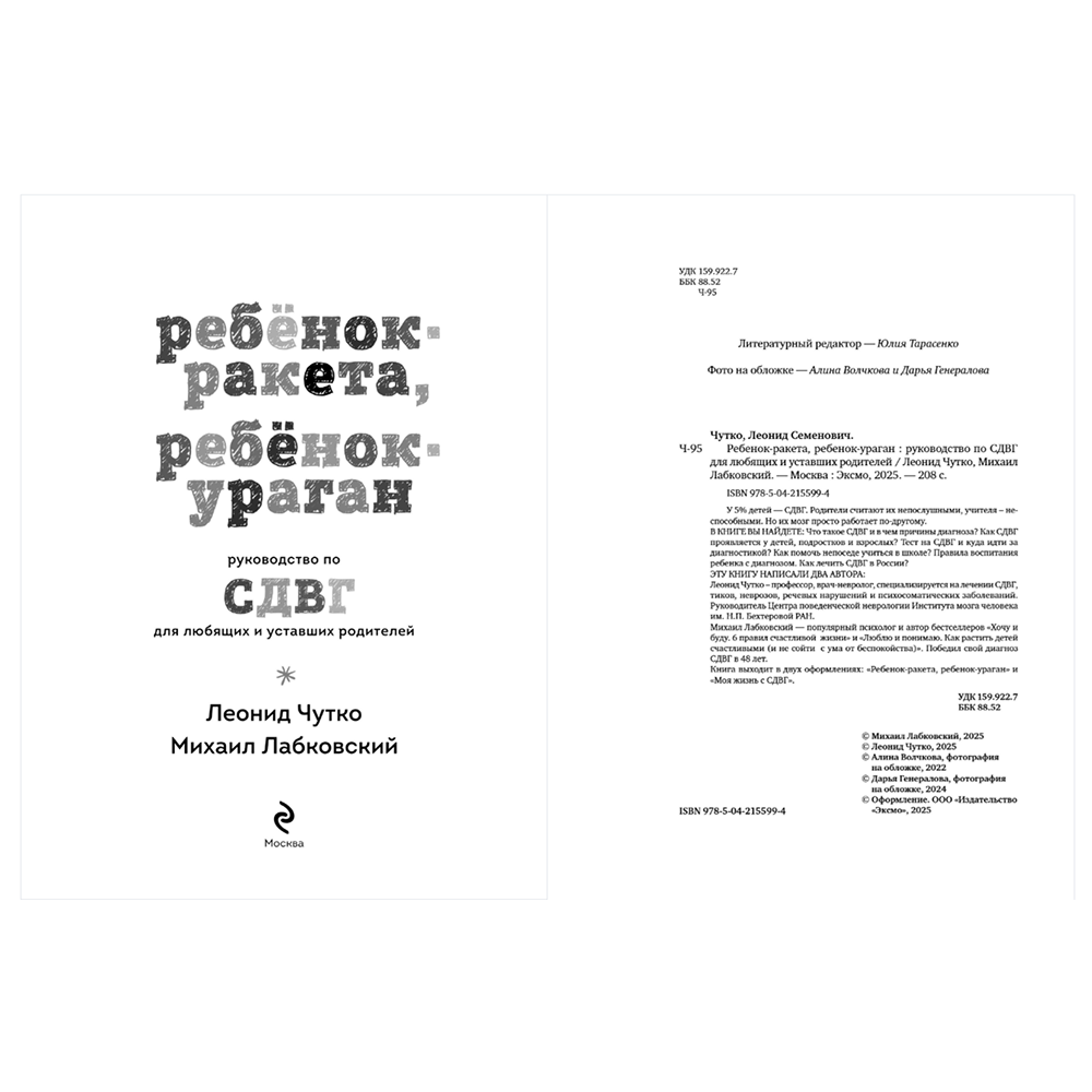 Книга "Ребенок-ракета, ребенок-ураган. Руководство по СДВГ для любящих и уставших родителей", Михаил Лабковский, Леонид Чутко - 5