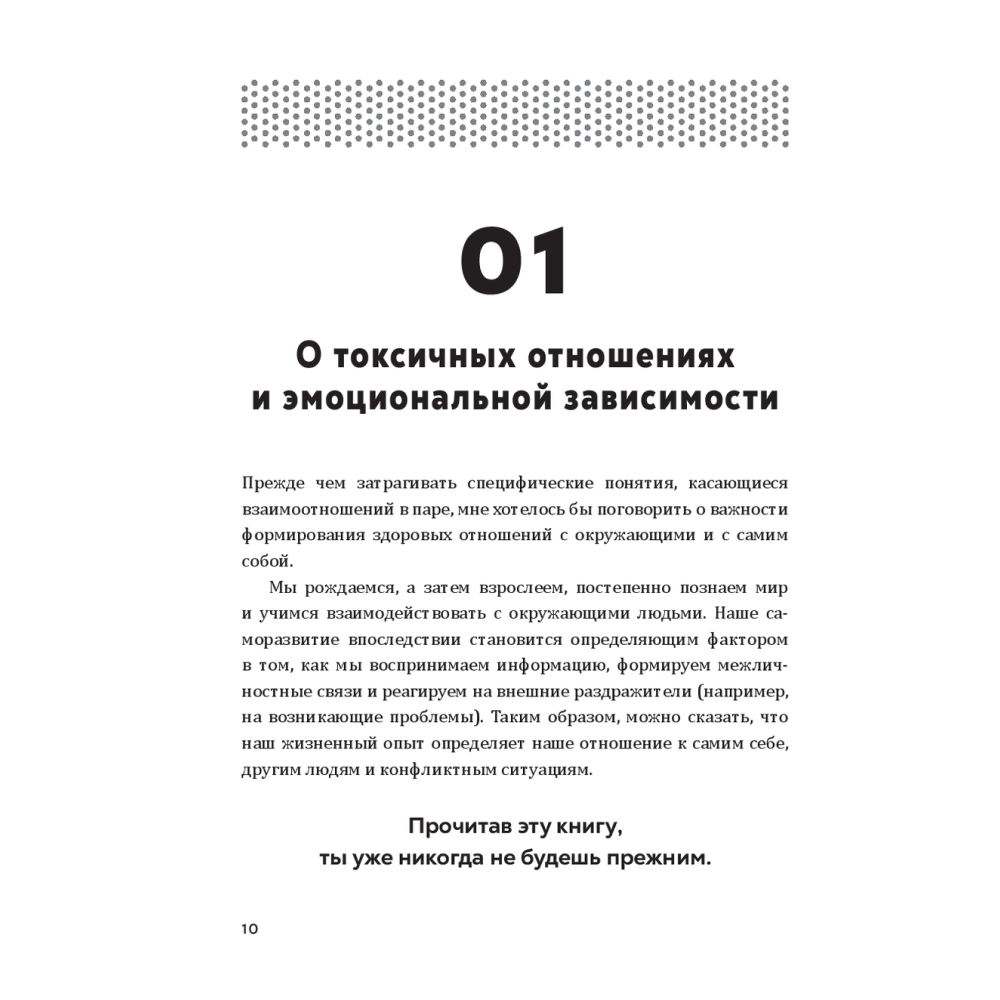 Книга "Полюбить себя, чтобы любить других: Руководство по выстраиванию здоровых отношений (и улучшению уже имеющихся)", Мария Эсклапес - 8