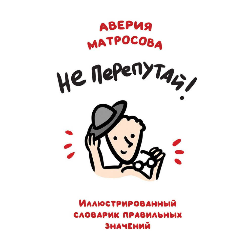 Книга "Не перепутай! Иллюстрированный словарик правильных значений", Аверия Матросова
