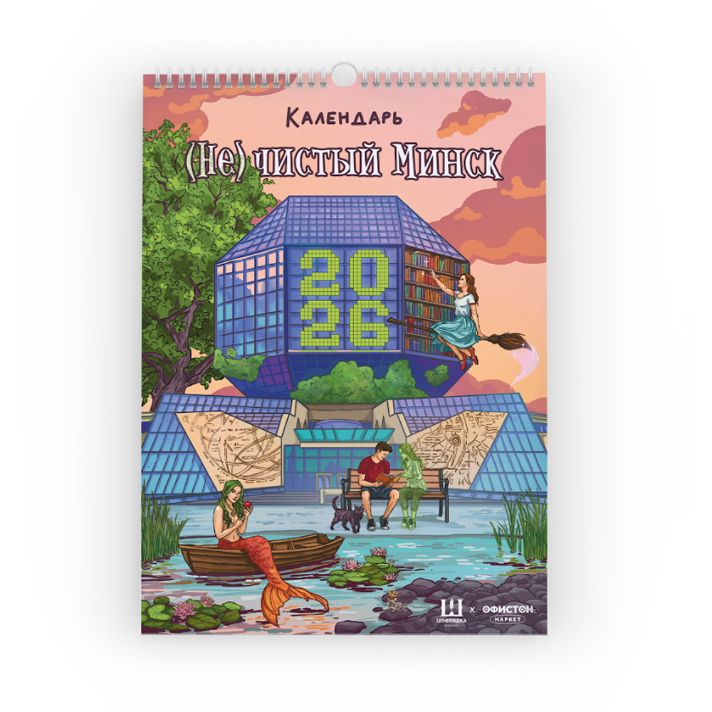 Календарь настенный "(Не) чистый Минск" 2026, постерный, перекидной, А3