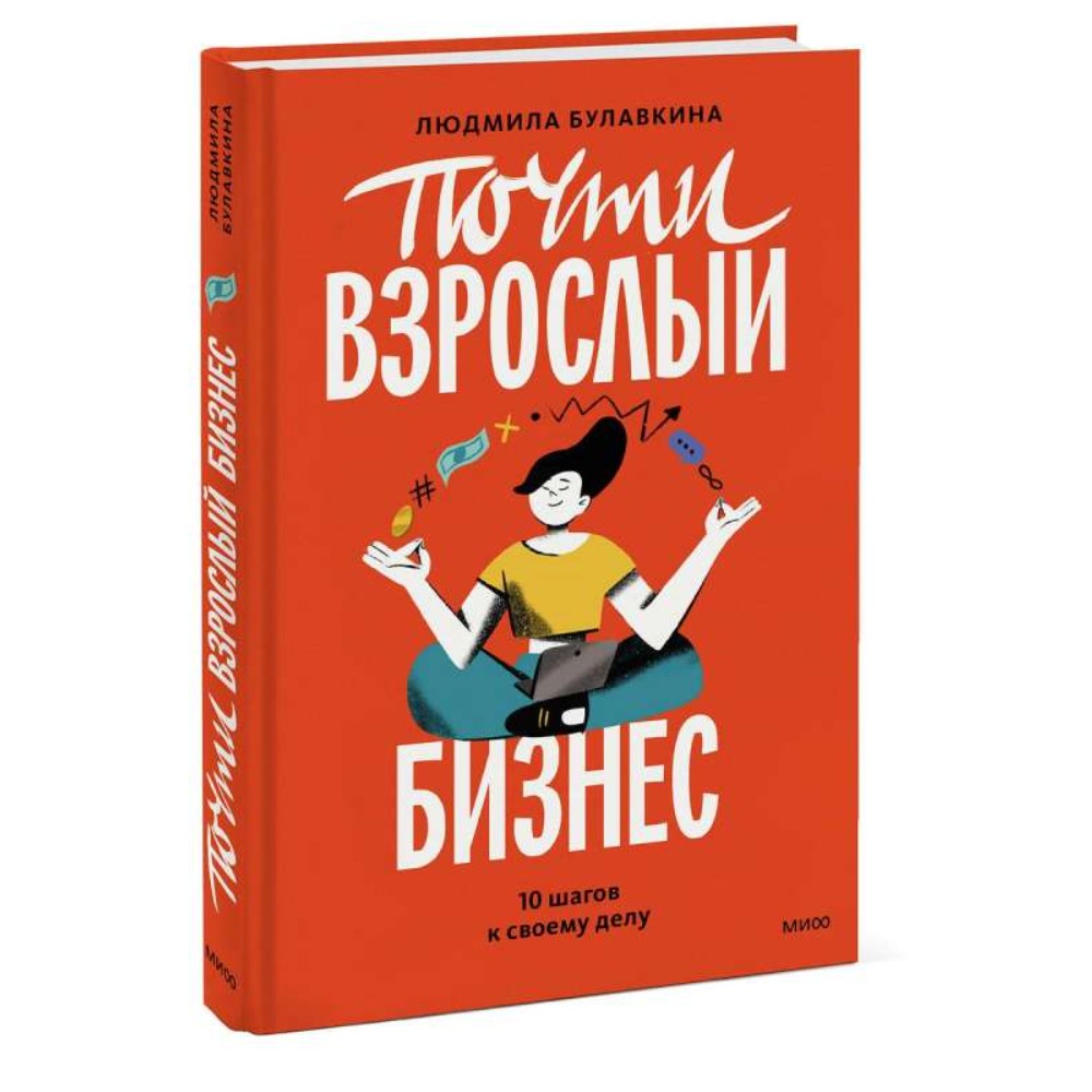 Книга "Почти взрослый бизнес. 10 шагов к своему делу", Анастасия Булавкина