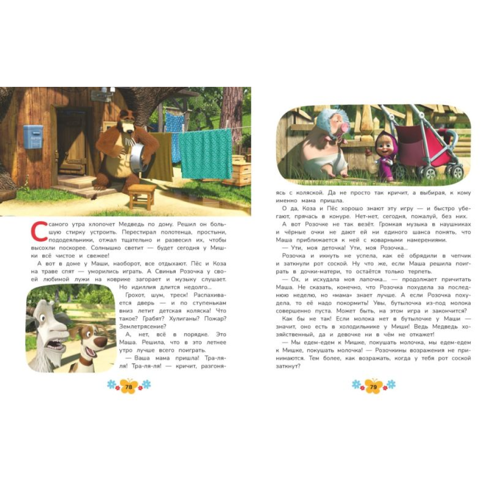 Книга "Маша и Медведь. Большая книга лучших историй" - 6