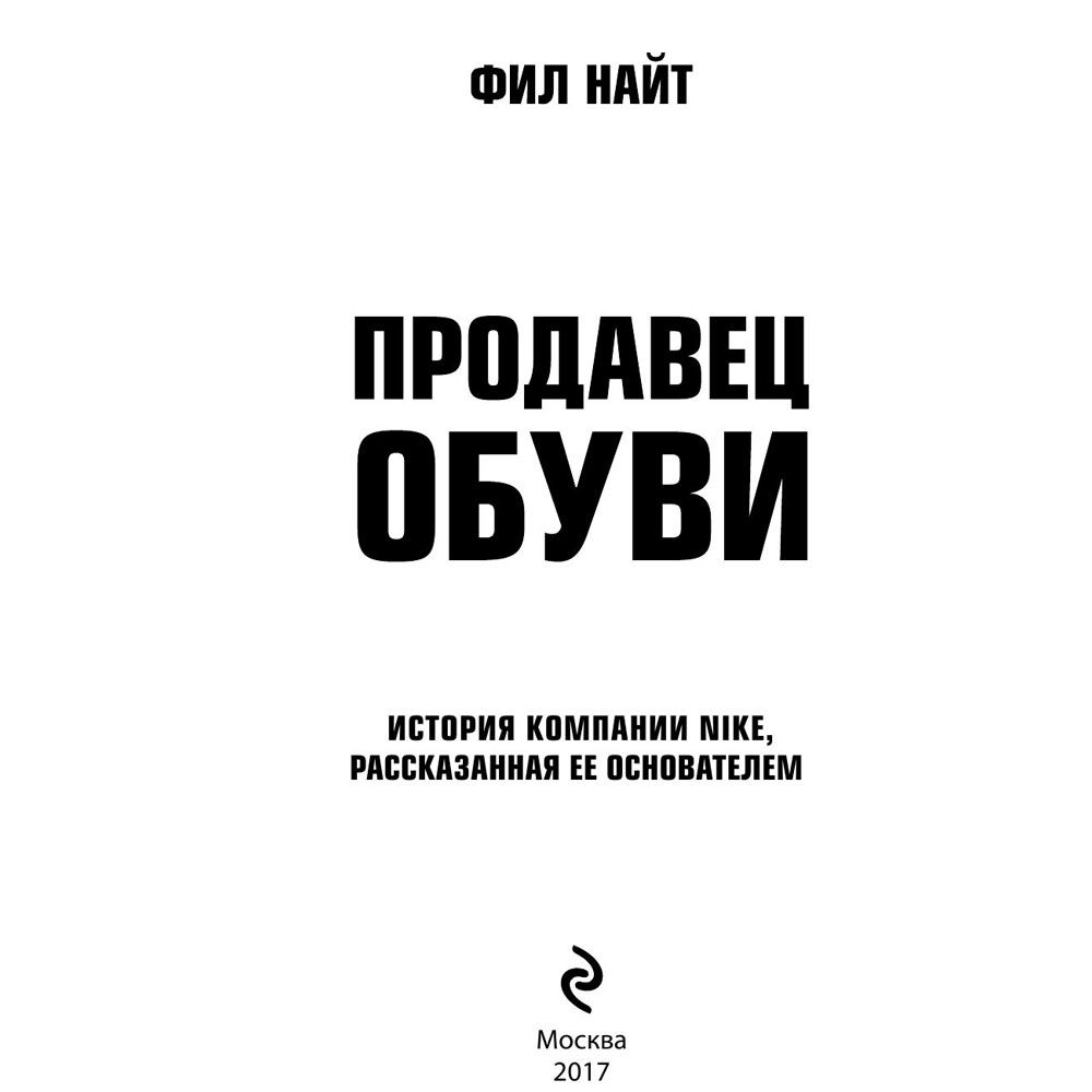 Книга "Продавец обуви. История компании Nike, рассказанная ее основателем", Фил Найт